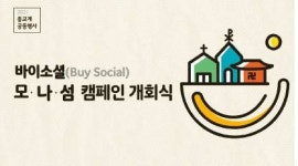 사회적기업 ‘착한 상품’ 구매하고 기부도 하세요