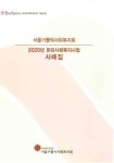 2020 본당사회복지 사례집 펴내 ...서울가톨릭사회복지회