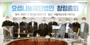 요셉의원, 비영리 ‘요셉나눔재단법인’ 창립