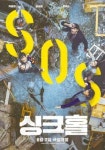 [영화의 향기 with CaFF] (127)싱크홀