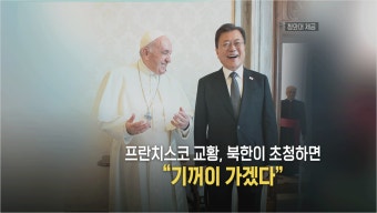 이재명 대통령, 유흥식 추기경과 교황 방북 가능성 논의
