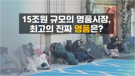 [사제의 눈] 정수용 15조원 규모의 명품 시장, 최고의 진짜 명품은 무엇?