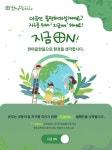 불편한 게 당연합니다…지구 지키는 ‘지금ON’ 캠페인