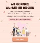 노후 복지시설 개선 캠페인, 헌집 다오 새집 줄게!