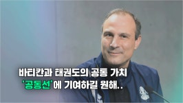 [오프닝] 정수용, 바티칸 세계태권도연맹 가입 평화는 승리보다 소중