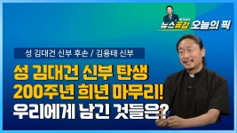 [Pick 인터뷰] 김대건 신부 후손, 김용태 신부 희년의 의미, 신앙 활로 모색