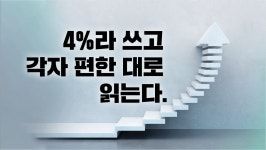 [사제의 눈] 정수용 4%라고 쓰고 각자 편한 대로 읽는다