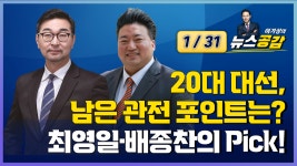 [Pick 인터뷰] 최영일·배종찬의 Pick!…20대 대선, 남은 관전 포인트는?