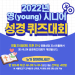 서울대교구 ‘영 시니어 성경 퀴즈대회’ 연다