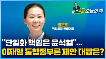 [Pick 인터뷰] 권은희 