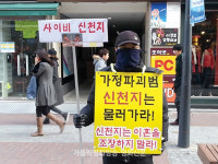 “신천지 모략전도는 위법” 판결
