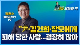 [Pick 인터뷰] 정천수 "尹·김건희·장모에게 피해 당한 사람…굉장히 많아"