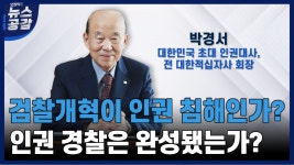 [Pick 인터뷰] 박경서 검찰개혁, 맞지만 필요성 설명해야