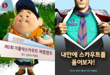 가톨릭스카우트 첫 체험캠프 열린다