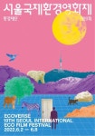 서울국제환경영화제 내달 2일 개막, 주제는 ‘에코버스’