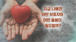 [오프닝] 정수용 "뒤바뀐 돌봄, 나의 보호자는?"