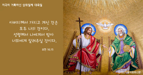 [생활속의 복음] 삼위일체 대축일 - 성부와 성자와 성령, 사랑의 신비