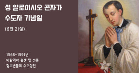 [금주의 성인] 성 알로이시오 곤자가 (6월 21일)