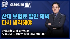 [오창익의 창] 산재 보험료 할인 혜택 다시 생각해야