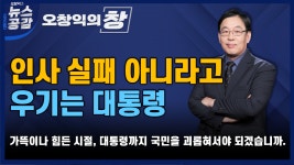[오창익의 창] 인사 실패 아니라고 우기는 대통령
