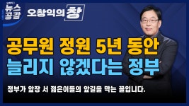 [오창익의 창] 공무원 정원 5년 동안 늘리지 않겠다는 정부