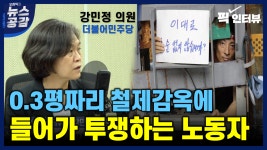 [오창익의 뉴스공감] 강민정 공권력 투입? 제2 용산참사 각오해야 할 것