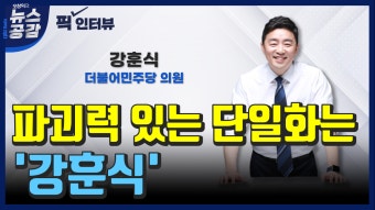 [오창익의 뉴스공감] 강훈식 
