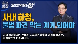 [오창익의 창] 사내 하청, 불법 파견 막는 계기 되어야