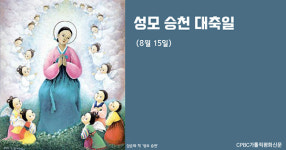 성모 승천 대축일 (8월 15일)