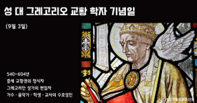 [금주의 성인] 성 대 그레고리오 교황 (9월 3일)