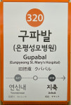 서울 지하철 3호선 구파발역, 은평성모병원역 이름 병기