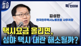 [오창익의 뉴스공감] 김성한 택시, 월 120만 원으로 살아가야 합니다