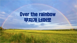 [사제의 눈] 조승현 무지개 너머로(Over the rainbow)