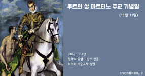 [금주의 성인] 투르의 성 마르티노 주교(11월 11일)