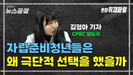 [현장 취재파일] 자립준비청년들은 왜 극단적 선택을 했을까