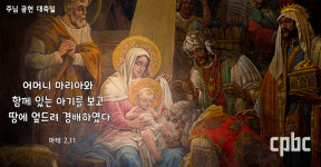 [생활속의 복음] 주님 공현 대축일 - 떠나면 길이 보입니다