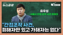 변호사오창훈법률사무소 | [오창익의 뉴스공감] 유우성 "간첩조작 사건, 처벌 안 했기에 계속 반복돼"