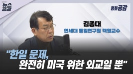 [김혜영의 뉴스공감] 김종대 한일 문제, 완전히 미국 위한 외교일 뿐