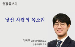 [현장 돋보기] 낯선 사람의 목소리