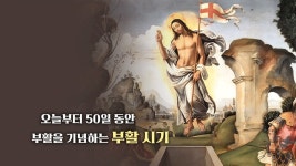 [오프닝] 50일의 부활 시기