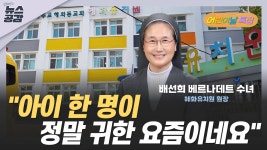 [김혜영의 뉴스공감] 배선희 수녀 문 닫는 유치원이 많아요