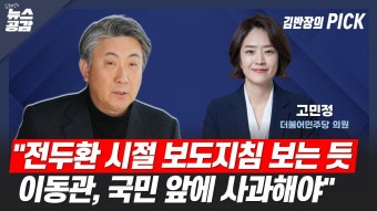 [김혜영의 뉴스공감] 고민정 