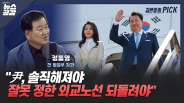 [김혜영의 뉴스공감] 정동영 尹, 솔직해져야…잘못 정한 외교노선 되돌려야