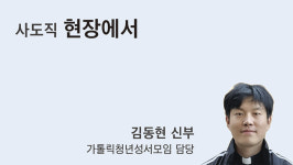 사)한국천주교평신도선교사사도회(씨유 미음산단점) | [사도직 현장에서] 어려움을 이기는 힘, 공동체