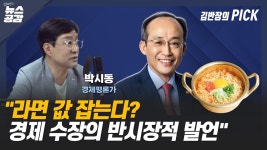 [김혜영의 뉴스공감] 박시동 라면 값 잡는다? 경제 수장의 반시장적 발언