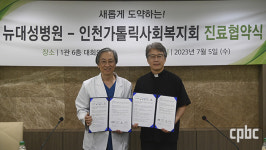 인천가톨릭사회복지회·뉴대성병원 협약...소외계층에 맞춤형 의료 서비스 제공