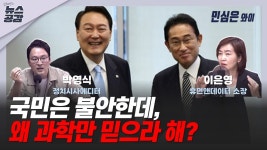 [김혜영의 뉴스공감-이은영&박영식] 국민은 불안한데, 왜 과학만 믿으라 해?