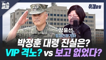 [취재파일] 박정훈 대령 진실은?…VIP 격노? vs 보고 없었다?