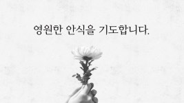 [부음] 의정부교구 김영욱 신부 부친상