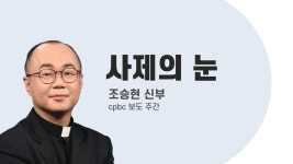 [조승현 신부의 사제의 눈] 2027년, 누군가는 화장실 청소를 해야 한다